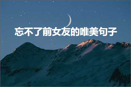 蹇樹笉浜嗗墠濂冲弸鐨勫敮缇庡彞瀛愶紙鏂囨410鏉★級